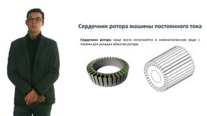 Видеолекция 6: конструкция электрических машин постоянного тока