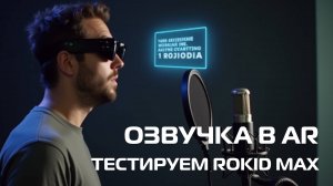 Могут ли AR-очки Rokid Max перевернуть индустрию озвучки?