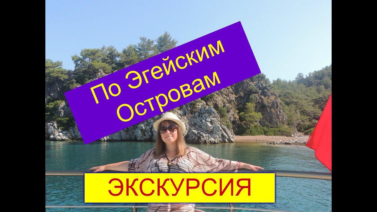 ОТДЫХ В ТУРЦИИ.МАРМАРИС.Экскурсия на яхте ПО ЭГЕЙСКИМ ОСТРОВАМ.Эгейское море.Voxx Marmaris Beach