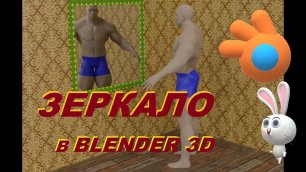 ЗЕРКАЛО в Blender 3D. Как сделать зеркало в блендере.