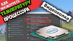 Как посмотреть температуру процессора