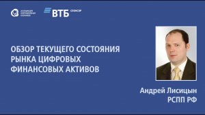 Андрей Лисицын «Обзор текущего состояния рынка цифровых финансовых активов в России»