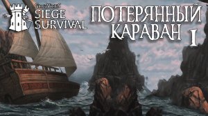 Siege Survival: Gloria Victis   Потерянный караван #1 Засада