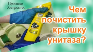 Как отбелить крышку унитаза (87)/Как очистить крышку от желтизны/Простые Хитрости