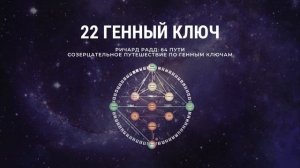 22 Генный ключ. 64 пути. Ричард Радд