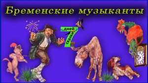 Бременские музыканты. Сказки для детей от 3-х до 10-ти лет.