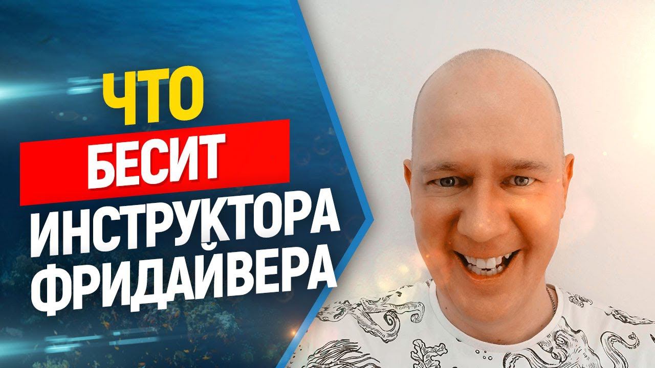 Что бесит инструктора по фридайвингу?! //Фридайвинг, freediving.