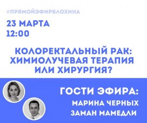 ?«ONCO-Академия» - «КОЛОРЕКТАЛЬНЫЙ РАК: ХИМИОЛУЧЕВАЯ ТЕРАПИЯ ИЛИ ХИРУРГИЯ?»