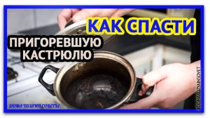 Как отмыть пригоревшую кастрюлю. Простые и эффективные домашние средства.