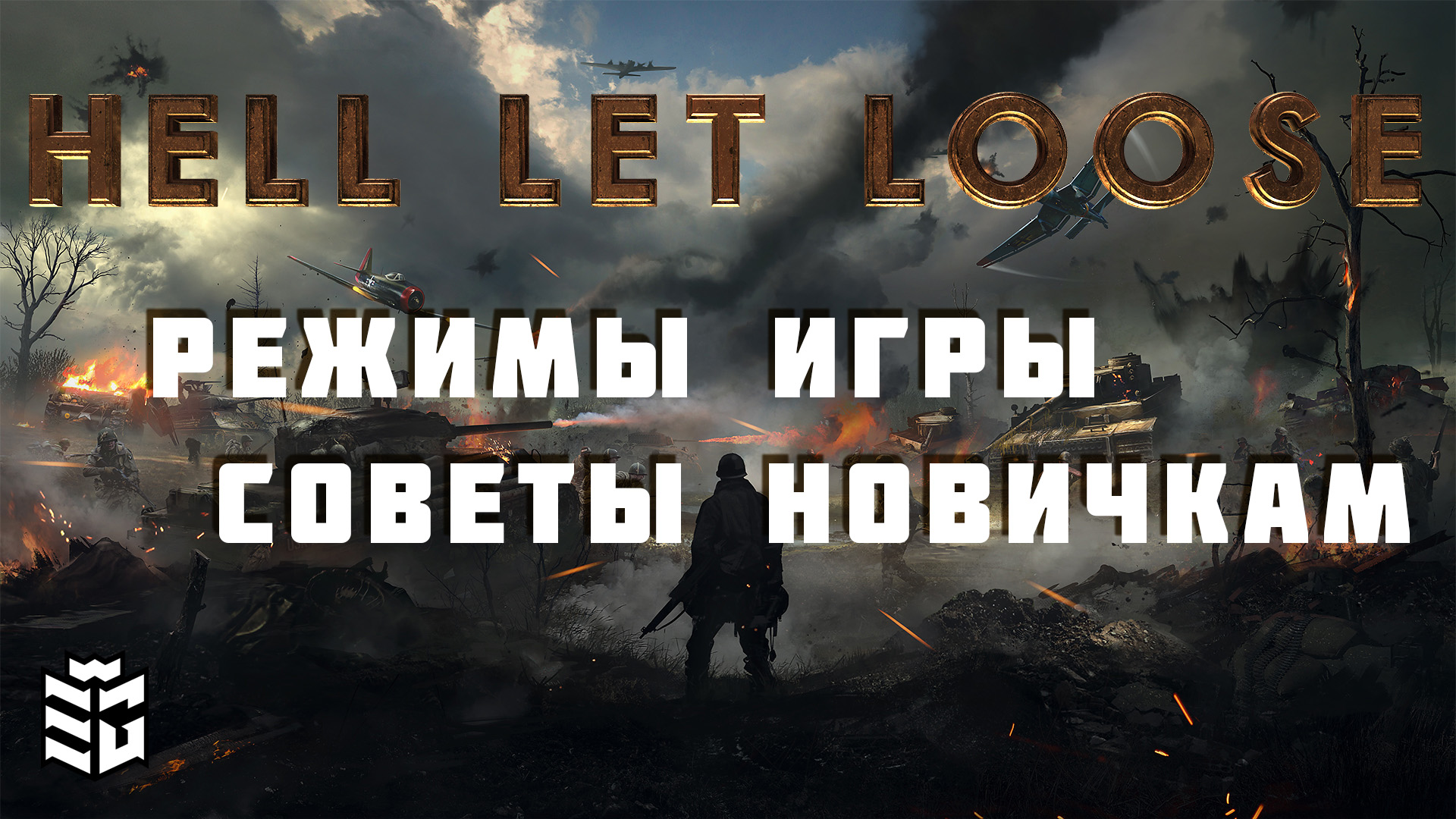 Hell let loose скачать steam фото 72