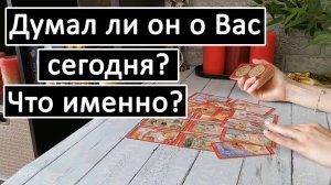 Таро?ДУМАЛ ЛИ ОН О ВАС СЕГОДНЯ? Что именно?? /Общий онлайн расклад ?