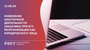 Изменение закупочной деятельности заказчика при его реорганизации как юридического лица