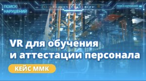 VR-тренажер для обучения и аттестации персонала в ММК | Кейс Varwin