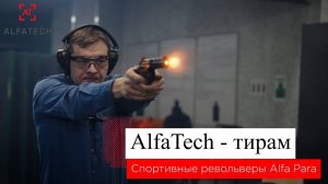 Револьвер Alfa Para - рабочая лошадка для тиров. Легкий путь в IPSC