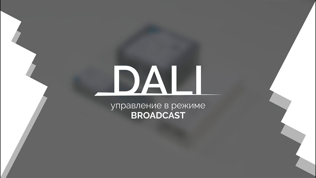 Видеоурок 1. DALI — управление в режиме Broadcast.