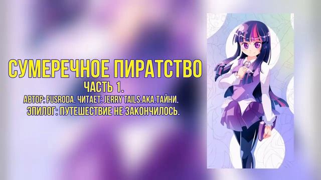 My Little Pony/One Piece/Фанфик - Сумеречное Пиратство - Часть 1. Эпилог смотреть онлайн
