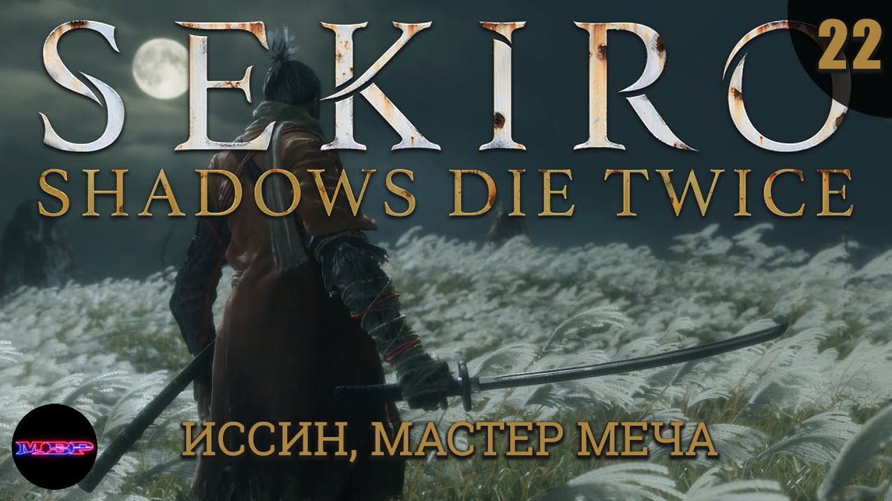 SEKIRO: Shadows Die Twice ➤ Прохождение #22 ➤ КОНЕЦ ПУТИ САМУРАЯ