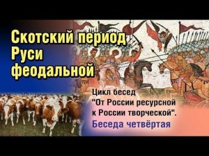 Цикл бесед  От России ресурсной к России творческой.  Беседа четвертая.  Сергей Сухонос