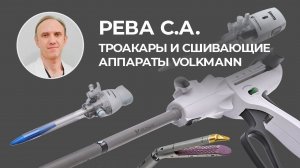 Троакары и сшивающие аппараты Volkmann. Отзыв Сергея Александровича Ревы.