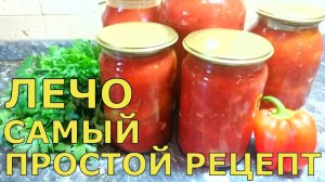 ЛЕЧО Самый Простой Рецепт. Лечо из перца и помидор.