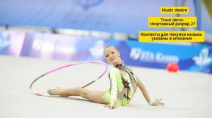 Спортивный разряд, музыка  для художественной гимнастики