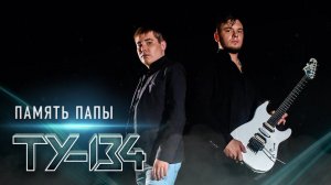 ОЧЕНЬ ЖИЗНЕННЫЙ КЛИП! Группа ТУ-134 – Память папы (2020)