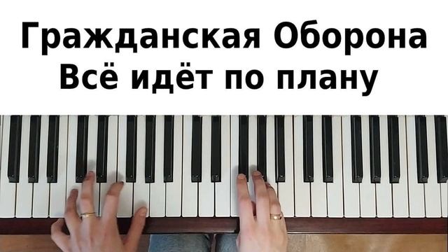 ВСЁ ИДЁТ ПО ПЛАНУ НА ПИАНИНО Гражданская Оборона как сыграть на фортепиано УРОК Егор Летов