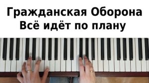 ВСЁ ИДЁТ ПО ПЛАНУ НА ПИАНИНО Гражданская Оборона как сыграть на фортепиано УРОК Егор Летов