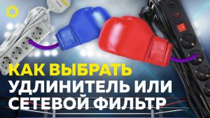 Как правильно выбрать удлинитель? Что лучше удлинитель или сетевой фильтр?