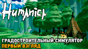 Humanica # Градостроительный симулятор ( первый взгляд )