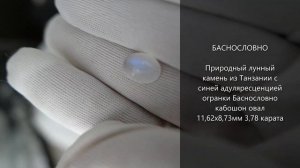 Лунный камень из Танзании с синей адуляресценцией огранки Баснословно 11,62x8,73мм 3,78 карата