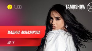 Мадина Акназарова - Бо ту / Madina Aknazarova - Bo tu (Audio 2020)