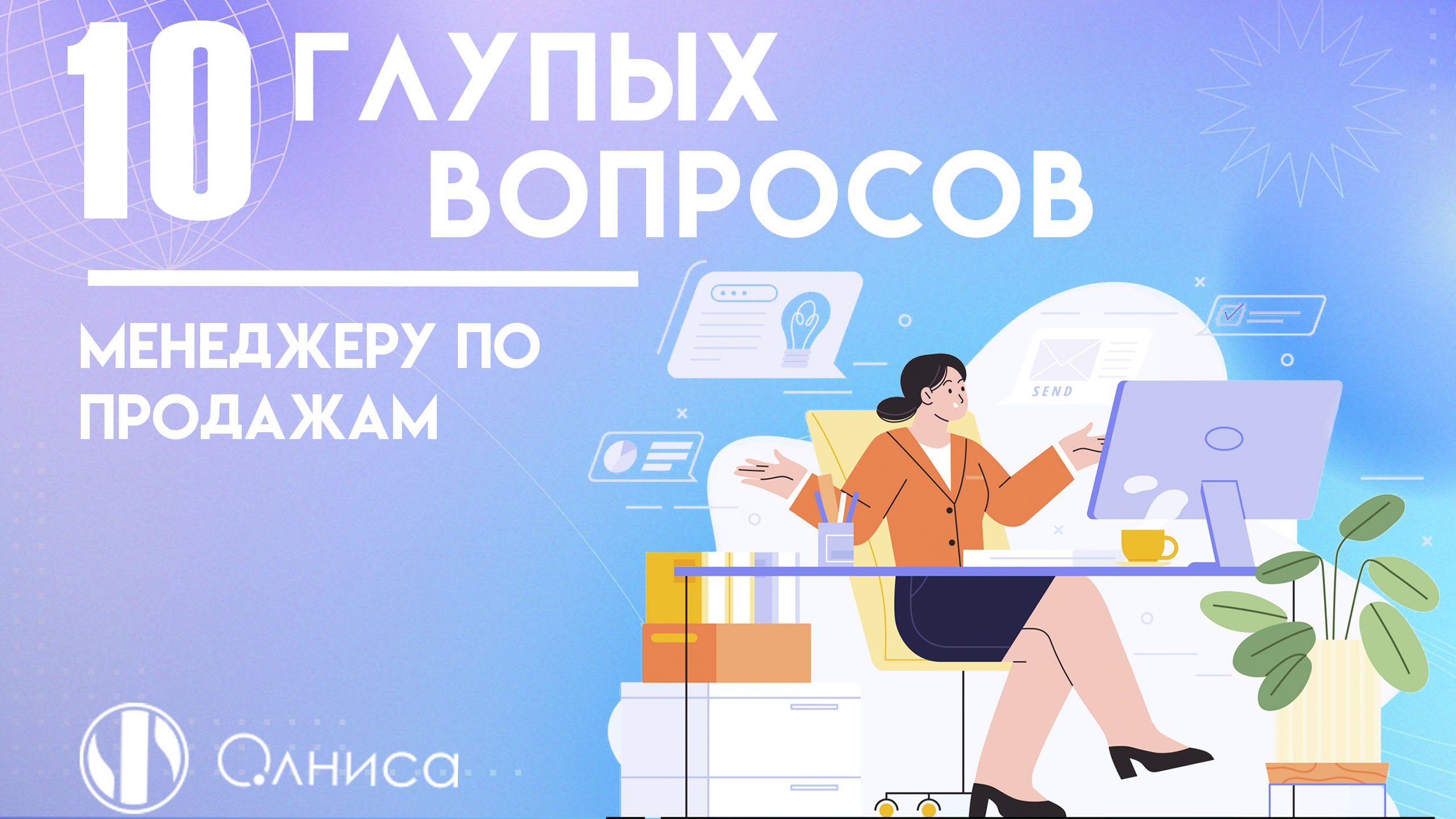 Олниса. Вопросов к теме скидки для клиентов.