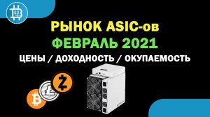 Анализ рынка ASIC-ов на ФЕВРАЛЬ 2021- Цены, доходность, окупаемость, наличие