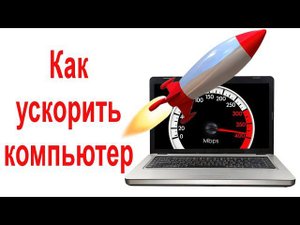 Как ускорить Ваш ПК, заставьте компьютер летать.