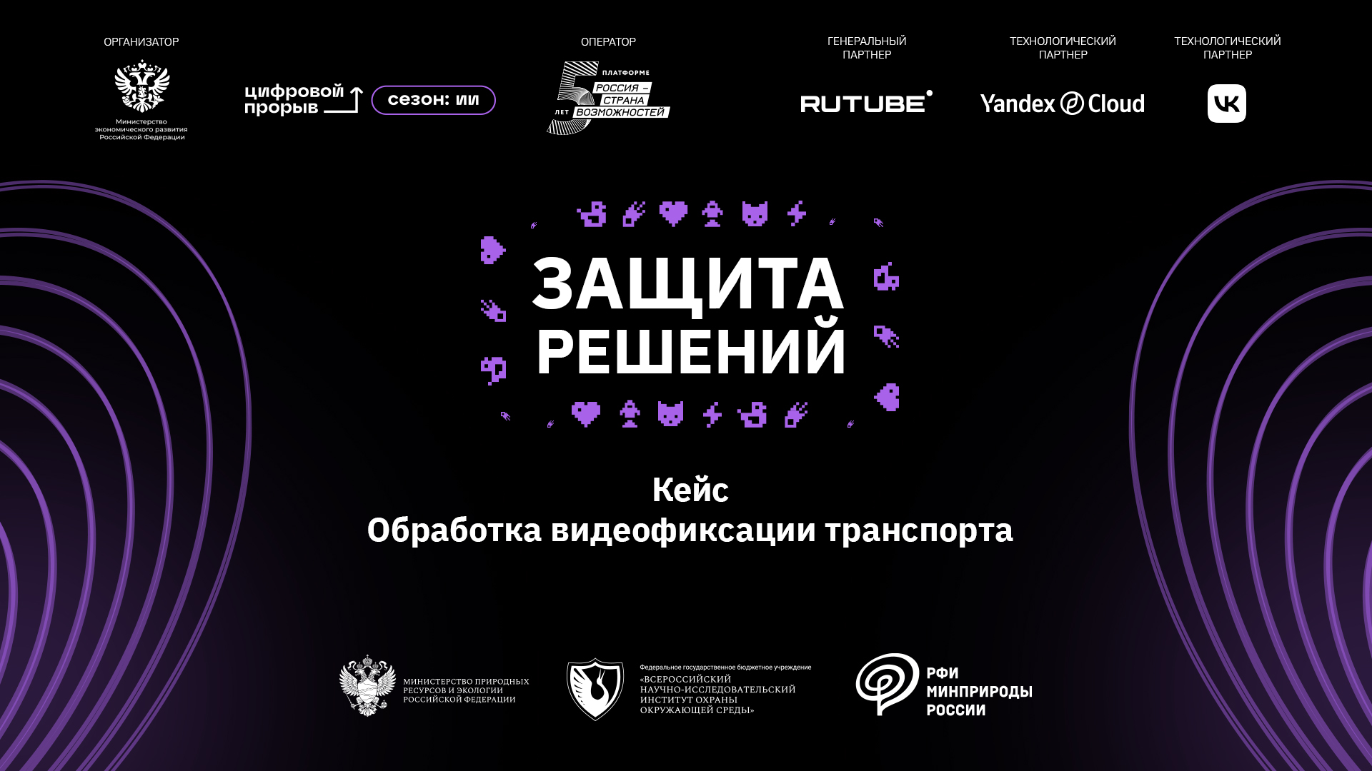 Потоковые защиты решений. Минприроды России совместно с ВНИИ «Экология»