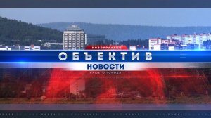 "Объектив" от 1 сентября 2023 г.