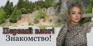 МОЙ ПЕРВЫЙ ВЛОГ. НАЧИНАЮ ВЕСТИ RUTUBE ДНЕВНИК