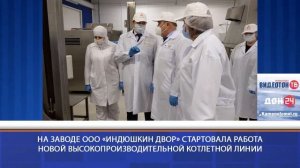 На заводе ООО «Индюшкин двор» стартовала работа новой высокопроизводительной котлетной линии
