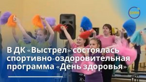 В ДК «Выстрел» состоялась спортивно-оздоровительная программа «День здоровья»