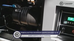 Проверка настроек и запуск рабочего цикла компрессора Cross Air Borey 55-7B в Станкомаш