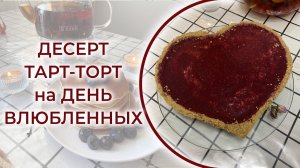 Балуйте любимых нежным и вкусным десертом на день влюбленных и без повода! Все в восторге от рецепта