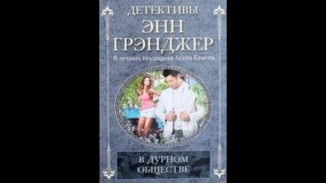 Читать В дурном обществе