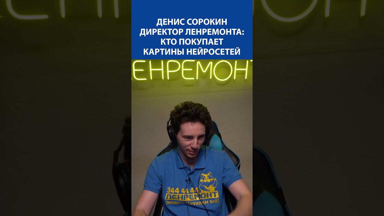 ДЕНИС СОРОКИН (директор Ленремонта) о том, кто покупает картины нейросетей