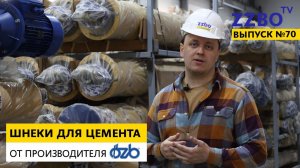 ZZBO-TV №70 | Шнеки для цемента от производителя OZB