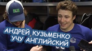 Каждый день учу английский – Андрей КУЗЬМЕНКО / Ванкувер представил своего русского новичка