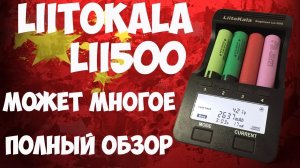 ?Вся правда про универсальное зарядное устройство Liitokala Lii500 с Aliexpress!