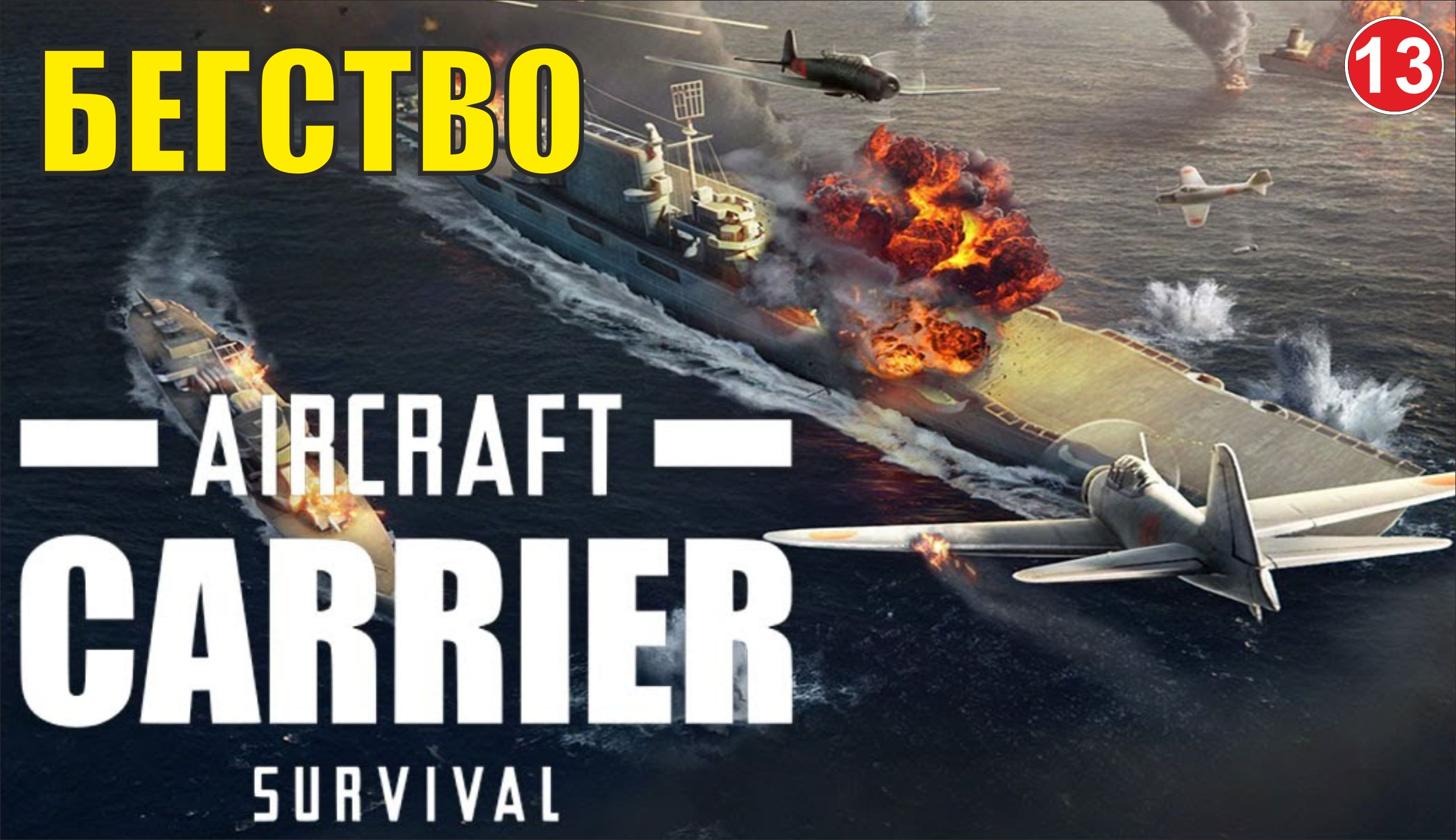 Aircraft Carrier Survival - Бегство