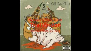 kunteynir - побудь со мной