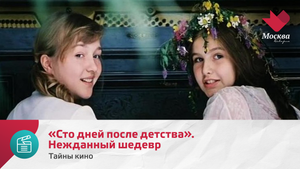 «Сто дней после детства». Нежданный шедевр | Тайны кино